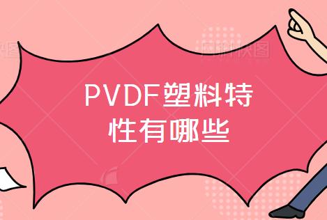 PVDF塑料特性有哪些