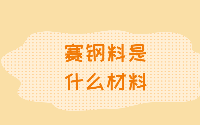 赛钢料是什么材料