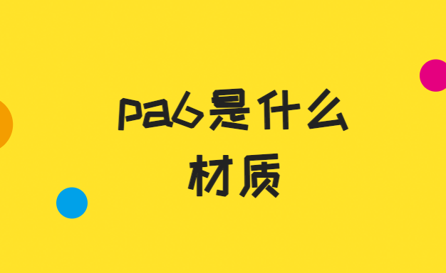 pa6是什么材质