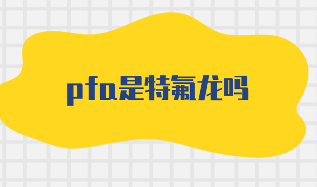 pfa是特氟龙吗