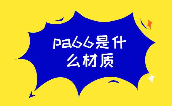 pa66是什么材质