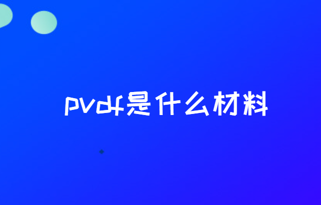 pvdf是什么材料