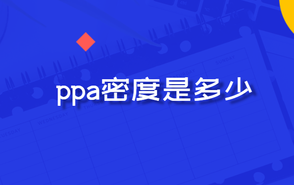 ppa密度是多少