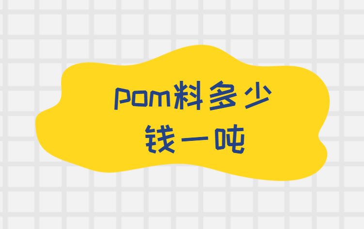 pom料多少钱一吨
